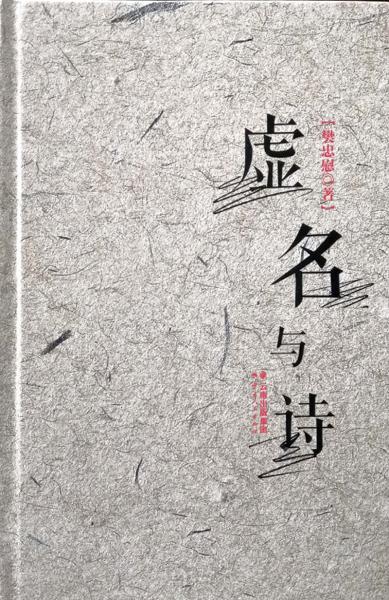 虛名與詩