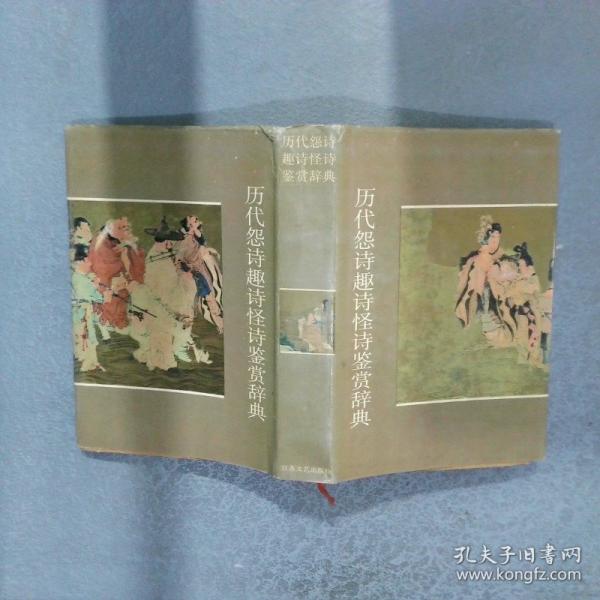 歷代怨詩趣詩怪詩鑒賞辭典