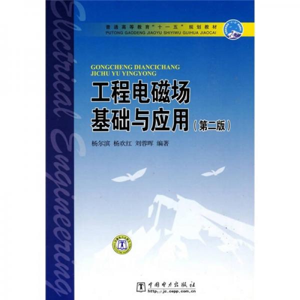 普通高等教育“十一五”規(guī)劃教材：工程電磁場基礎(chǔ)與應(yīng)用（第2版）