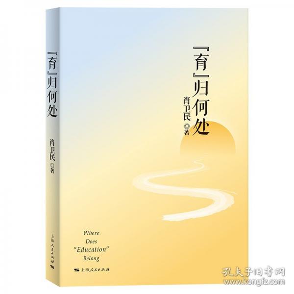 “育”归何处