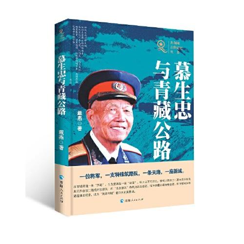 共和國青海記憶叢書——慕生忠與青藏公路