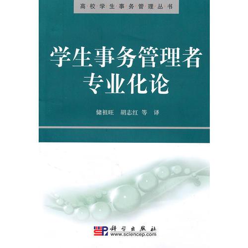 學(xué)生事務(wù)管理者專(zhuān)業(yè)化論