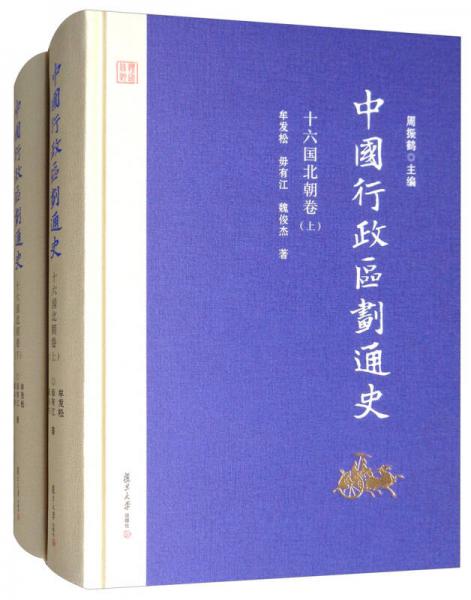中国行政区划通史·十六国北朝卷（第2版 套装上下册）