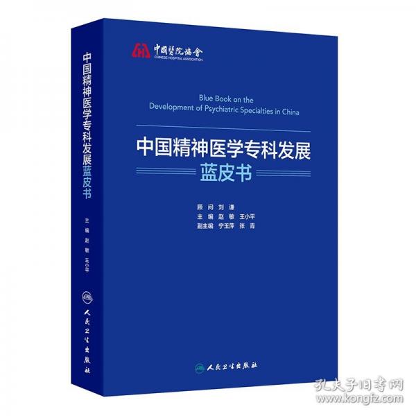 中国精神医学专科发展蓝皮书