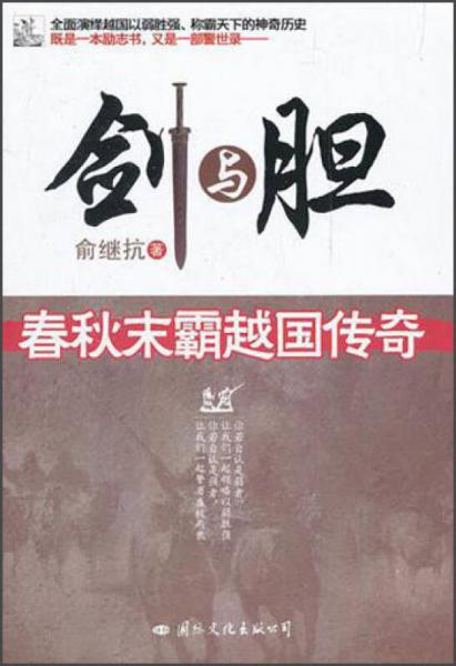 劍與膽：春秋末霸越國(guó)傳奇