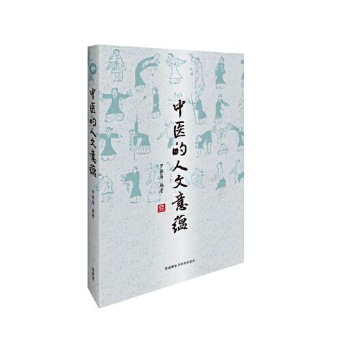 中醫(yī)的人文意蘊(yùn)