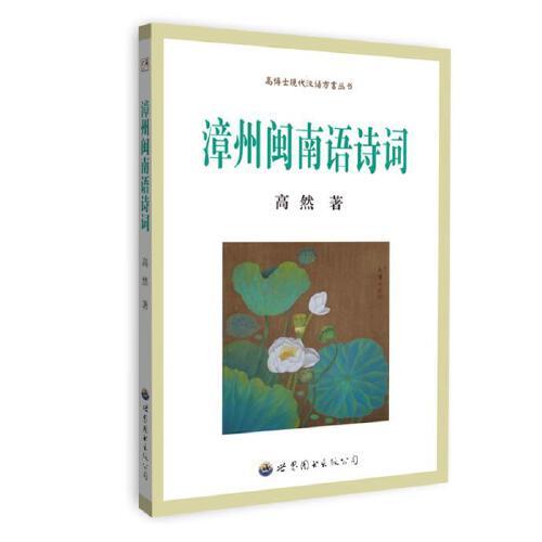 漳州閩南語(yǔ)詩(shī)詞
