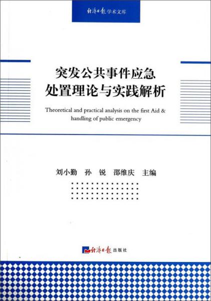 经济日报学术文库：突发公共事件应急处置理论与实践解析