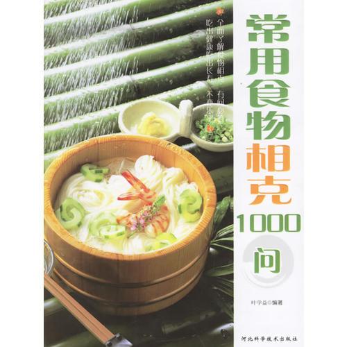 常用食物相克1000問