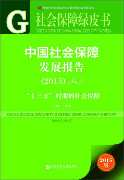 社会保障绿皮书：中国社会保障发展报告（2015）No7