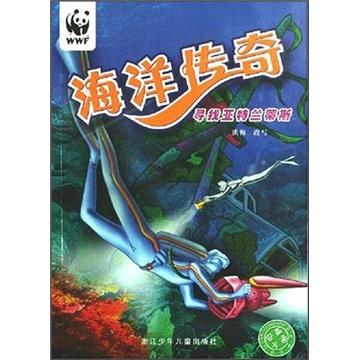 海洋傳奇.尋找亞特蘭蒂斯