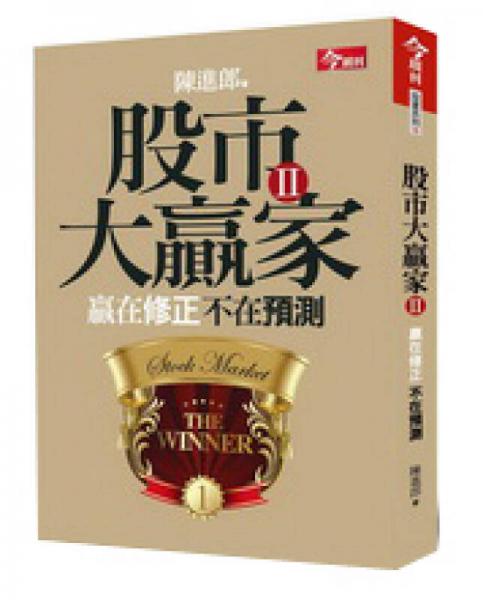 股市大贏家 II： 贏在修正不在預(yù)測(cè)