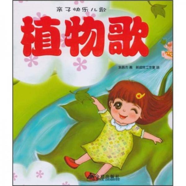 親子快樂兒歌：植物歌