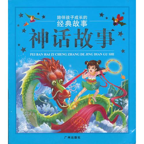 陪伴孩子成長(zhǎng)的經(jīng)典故事：神話故事