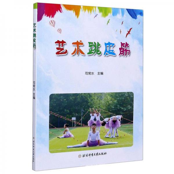 藝術(shù)跳皮筋