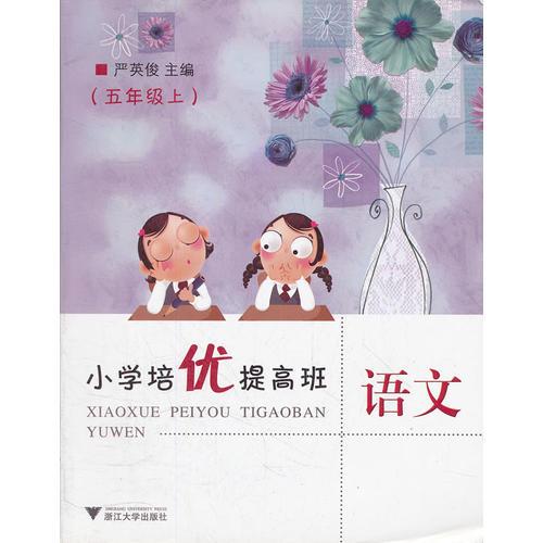 小學(xué)培優(yōu)提高班語文(5上)