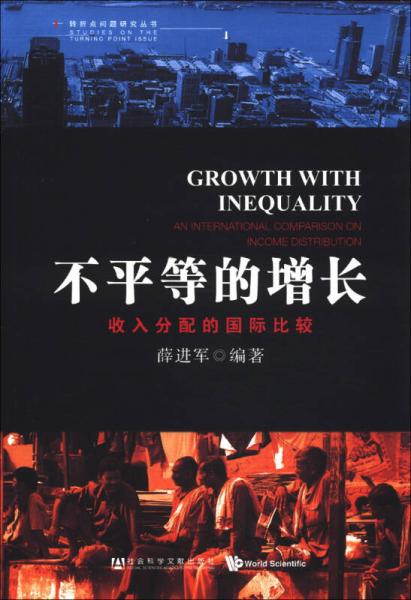 不平等的增長(zhǎng)
