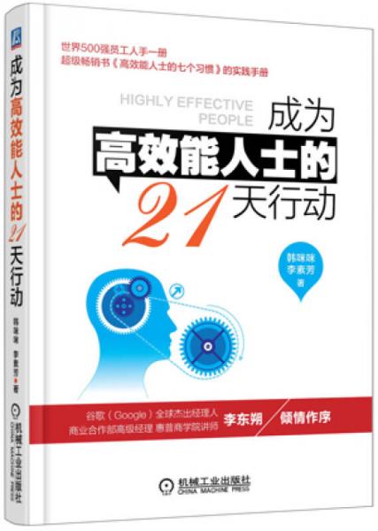 成為高效能人士的21天行動(dòng)