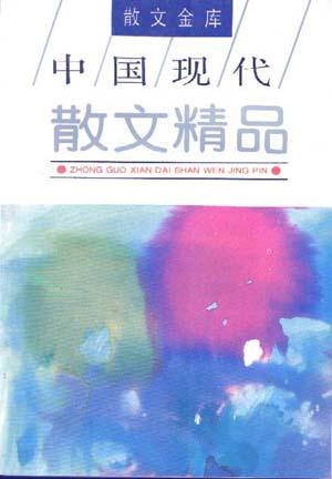 外國散文精品.散文金庫