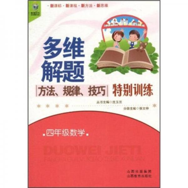 多維解題方法·規(guī)律·技巧特別訓練：4年級數學