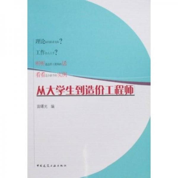 從大學(xué)生到造價(jià)工程師