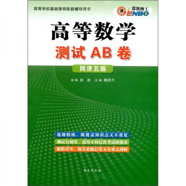 恩波理工：高等數(shù)學(xué)測試AB卷（同濟(jì)5版）