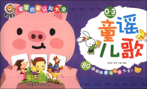 宝宝启蒙认知大全：童谣儿歌