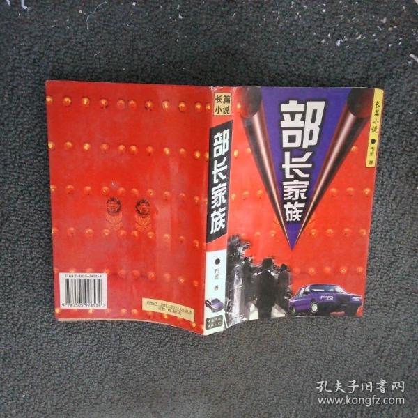部長(zhǎng)家族:長(zhǎng)篇小說