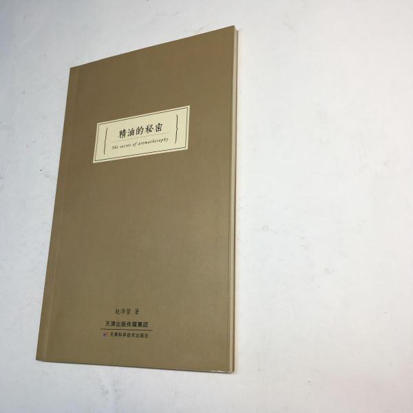 精油的秘密