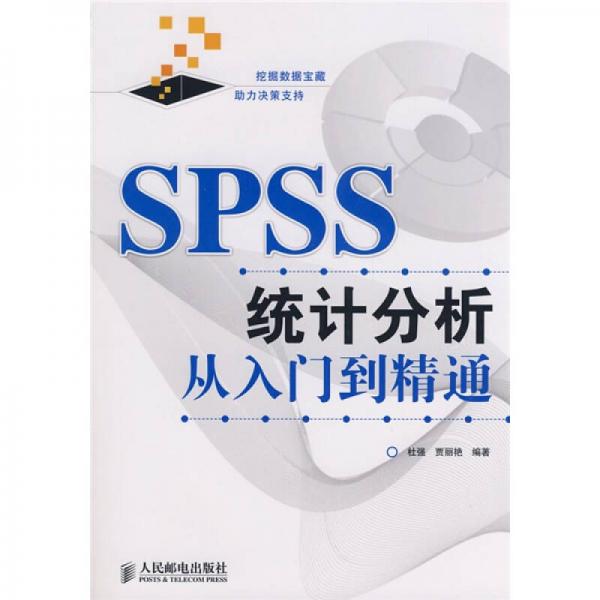 SPSS統(tǒng)計(jì)分析從入門(mén)到精通