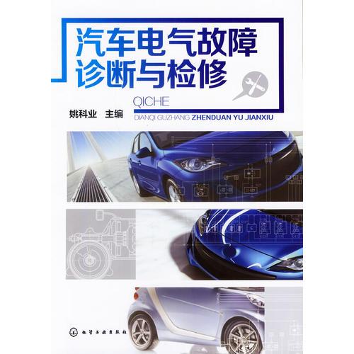 汽車(chē)電氣故障診斷與檢修