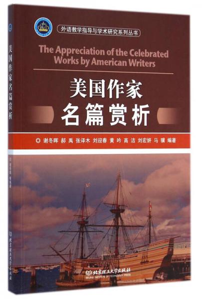外语教学指导与学术研究系列丛书：美国作家名篇赏析