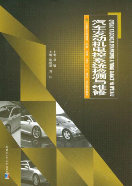 汽車發(fā)動機電控系統(tǒng)檢測與維修/全國汽車類情境體驗拓展互動“1+1”理實一體化規(guī)劃教材