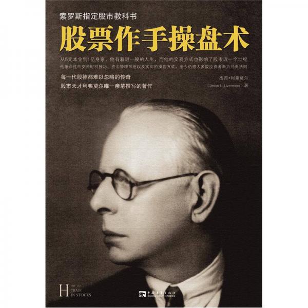 股票作手操盤術(shù)