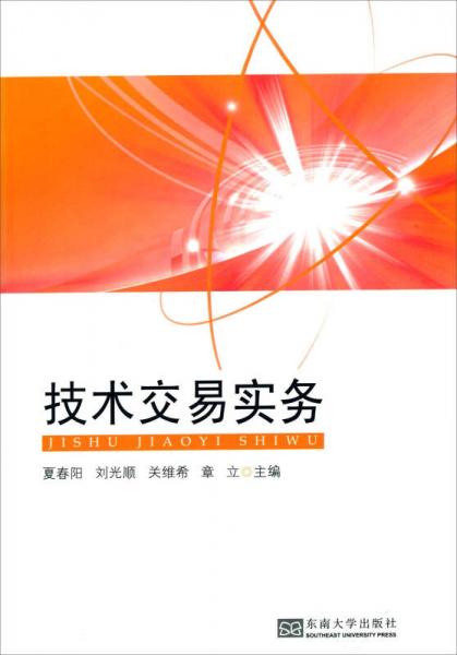 技術(shù)交易實(shí)務(wù)
