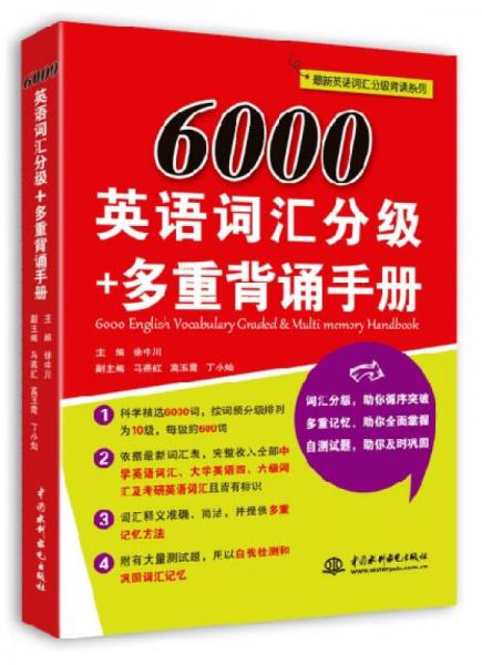 6000英语词汇分级+多重背诵手册（最新英语词汇分级背诵系列）