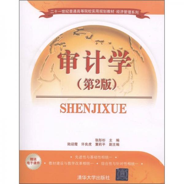 二十一世紀普通高等院校實用規(guī)劃教材·經(jīng)濟管理系列：審計學(xué)（第2版）