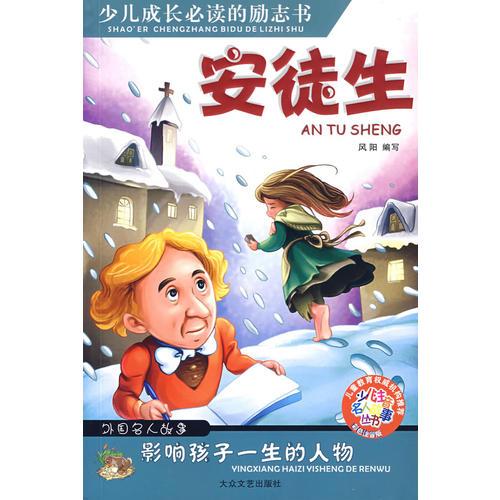 安徒生——少兒注音名人故事叢書(shū)