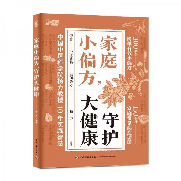 家庭小偏方，守护大健康