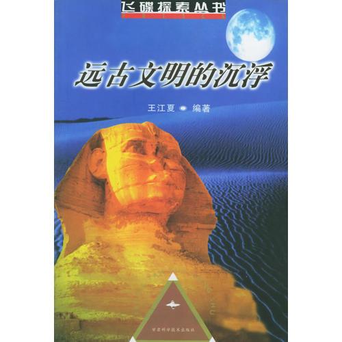 远古文明的沉浮——飞碟探索丛书