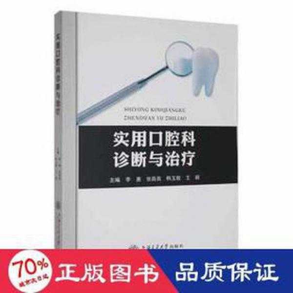實用腔科診斷與 五官科 編者:李惠//張苗苗//韓玉敏//王穎|責編:鄭月林//黃亞 新華正版
