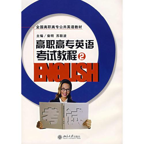 高职高专英语考试教程（2）