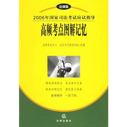 2006年国家司法考试应试指导高频考点图解记忆