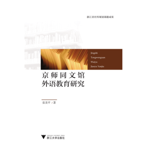 京師同文館外語(yǔ)教育研究