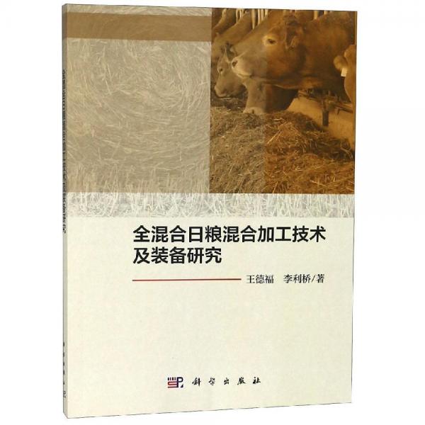 全混合日糧混合加工技術(shù)及裝備研究 