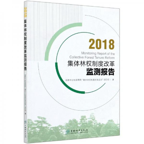 2018集体林权制度改革监测报告