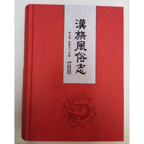 漢族風(fēng)俗志