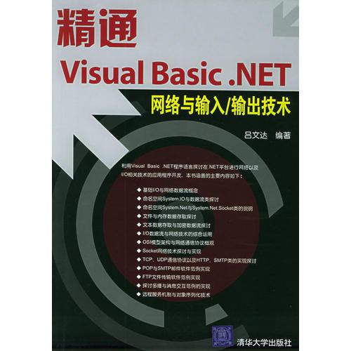 精通Visual Basic.NET網(wǎng)絡與輸入/輸出技術