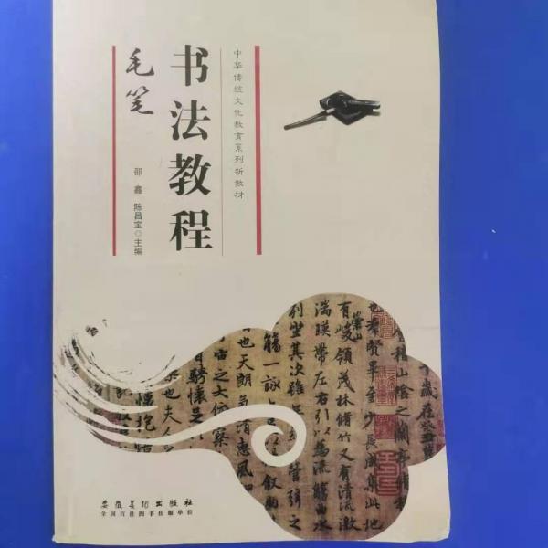 書法教程. 毛筆