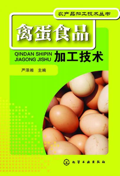 禽蛋食品加工技術(shù)